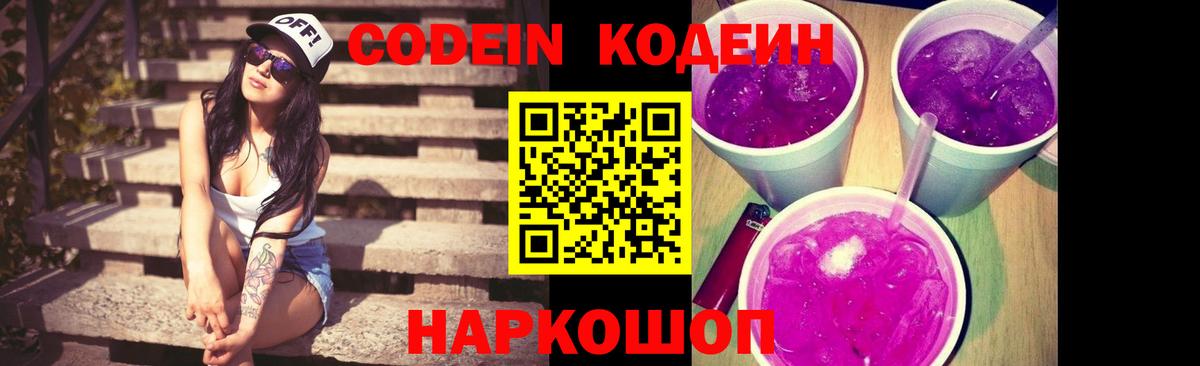 Кодеиновый сироп Lean Purple Drank  Codein Purple Drank  Вход с VPN  Менделеевск 